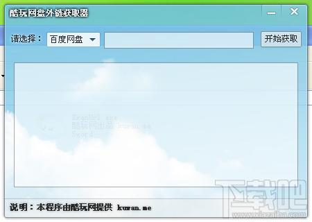 酷玩网盘外链获取器,酷玩网盘外链获取器下载,酷玩网盘外链获取器官方下载