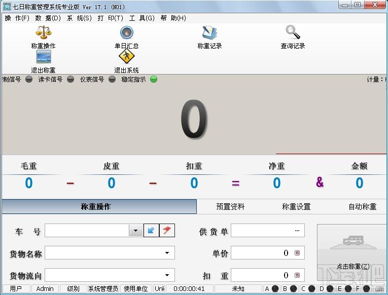 七日称重管理系统,车辆称重管理软件