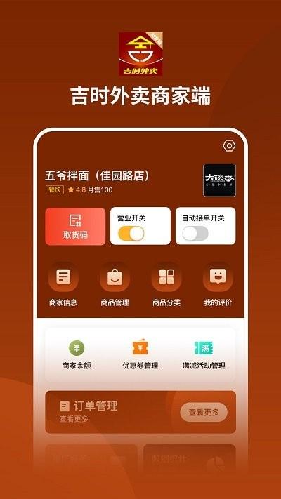 吉时外卖商家端下载,吉时外卖,商家app,外面app