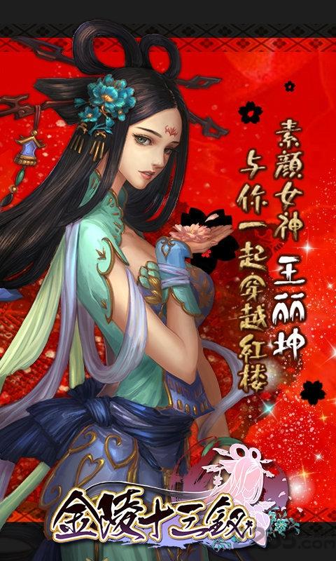 金陵十三钗手游官方版下载,金陵十三钗,古风手游,养成手游