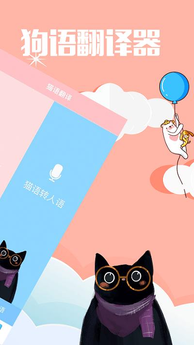 撩宠神器app(更名咪呜猫语狗语翻译器)下载,撩宠神器,宠物app,翻译app