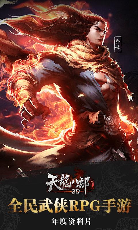 天龙八部3d益玩客户端下载,天龙八部3d,角色扮演手游,益玩手游,武侠手游