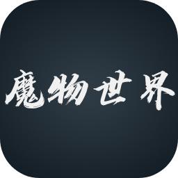 魔物世界最新版下载-魔物世界游戏下载v0.23 安卓版