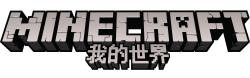 我的世界,我的世界中国版.