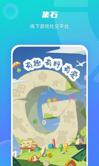 集石桌游app下载,集石桌游,聚会app,桌游app