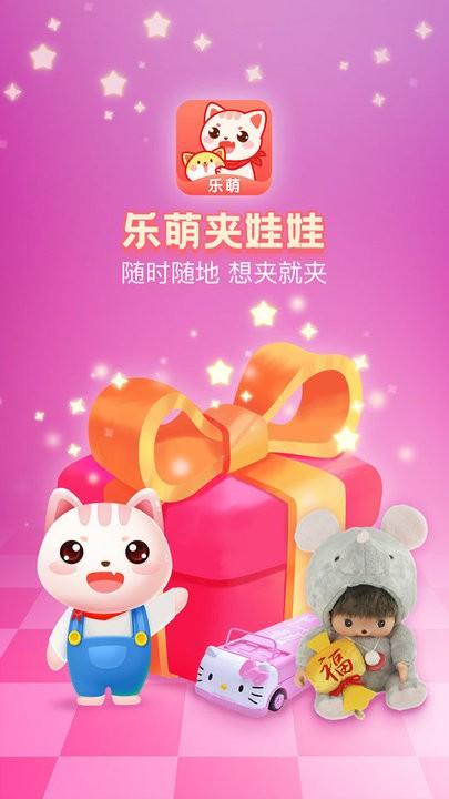乐萌夹娃娃官方版下载,乐萌夹娃娃,夹娃娃app,娱乐app