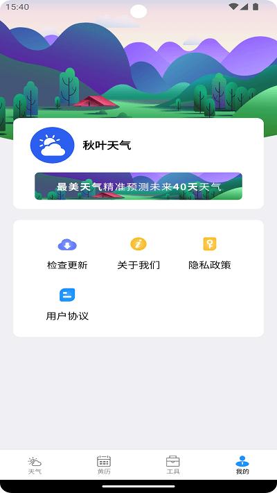 秋叶天气预报下载,秋叶天气,天气app